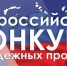 Всероссийский конкурс молодежных проектов среди физических лиц - Сельское поселение Серноводское