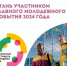 Всемирный фестиваль молодежи 2024 - Сельское поселение Серноводское