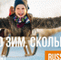 Сколько зим, сколько зим! Выбери свою - Сельское поселение Серноводское