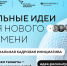 Пресс-релиз о старте приема заявок на пятый форум «Сильные идеи для нового времени» - Сельское поселение Серноводское