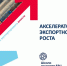 Сотрудники предприятия приняли участие в программе «Акселератор экспортного роста» - Сельское поселение Серноводское